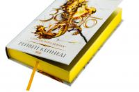 Золото. Книга 5 — Рейвен Кеннеді #4