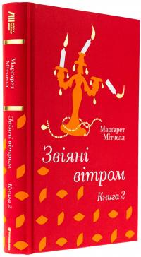 Звіяні вітром. Книга 2 — Маргарет Мітчелл #3