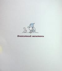 Зук. Книга 11. Надзвичайні знайомства — Серж Блок #8