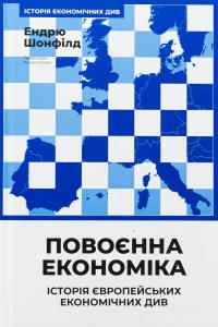 Повоєнна економіка: історія європейських економічних див — Ендрю Шонфилд #1