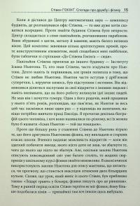 Стівен Гокінґ. Спогади про дружбу і фізику — Леонард Млодінов #18