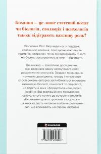 Коротка історія кохання. Що нас приваблює, як ми закохуємося і чому біологія все псує — Ліат Якір #2