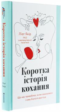 Коротка історія кохання. Що нас приваблює, як ми закохуємося і чому біологія все псує — Ліат Якір #3