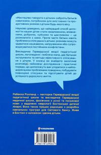 Мистецтво говорити з дітьми — Ребекка Ролланд #2