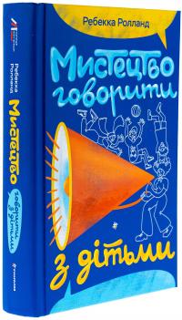 Мистецтво говорити з дітьми — Ребекка Ролланд #3