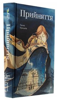 Прийняття — Ганна Крицька #3