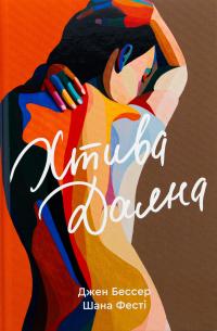 Хтива Даяна. Книга 1 — Джен Бессер,Шана Фесте #1