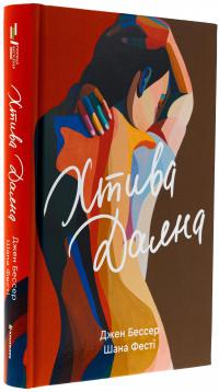 Хтива Даяна. Книга 1 — Джен Бессер,Шана Фесте #3