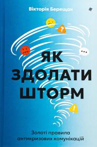 Як здолати шторм. Золоті правила антикризових комунікацій — Вікторія Берещак #1