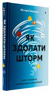 Як здолати шторм. Золоті правила антикризових комунікацій — Вікторія Берещак #3