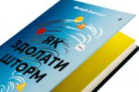 Як здолати шторм. Золоті правила антикризових комунікацій — Вікторія Берещак #4