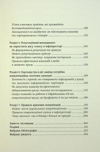Як здолати шторм. Золоті правила антикризових комунікацій — Вікторія Берещак #8