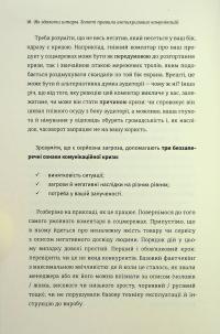 Як здолати шторм. Золоті правила антикризових комунікацій — Вікторія Берещак #14