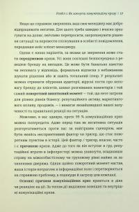 Як здолати шторм. Золоті правила антикризових комунікацій — Вікторія Берещак #15
