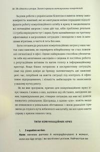 Як здолати шторм. Золоті правила антикризових комунікацій — Вікторія Берещак #20