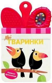 Мої тваринки. Книжка-брязкальце з прорізувачем #1