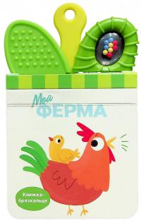 Моя ферма. Книжка-брязкальце з прорізувачем #1