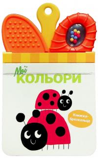 Мої кольори. Книжка-брязкальце з прорізувачем #1