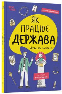Як працює держава. Дітям про політику — Анастасія Куриленко #2