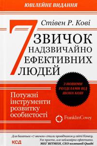 7 звичок надзвичайно ефективних людей — Стівен Кові #1