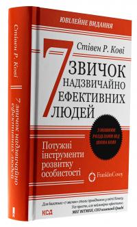 7 звичок надзвичайно ефективних людей — Стівен Кові #3