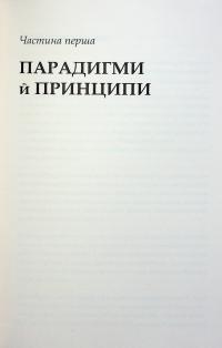 7 звичок надзвичайно ефективних людей — Стівен Кові #9