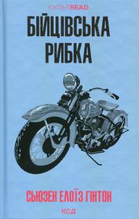 Бійцівська рибка — Сьюзан Елоїза Гінтон #1