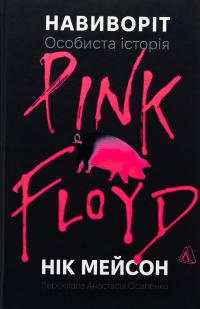 Навиворіт. Особиста історія Pink Floyd — Нік Мейсон #1