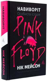 Навиворіт. Особиста історія Pink Floyd — Нік Мейсон #3