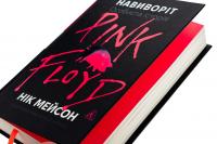 Навиворіт. Особиста історія Pink Floyd — Нік Мейсон #4