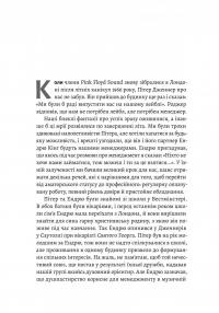 Навиворіт. Особиста історія Pink Floyd — Нік Мейсон #10