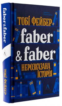 Faber & Faber. Нерозказана історія — Тобі Фейбер #3