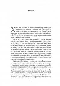 Faber & Faber. Нерозказана історія — Тобі Фейбер #10