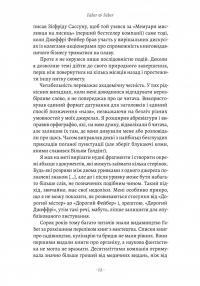 Faber & Faber. Нерозказана історія — Тобі Фейбер #12