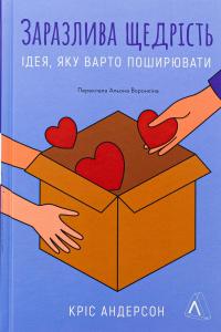 Заразлива щедрість. Ідея, яку варто поширювати — Кріс Андерсон #1