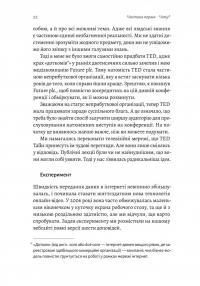 Заразлива щедрість. Ідея, яку варто поширювати — Кріс Андерсон #10