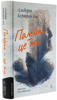 Пам'ять — це ти — Альберт Бертран Бас #3