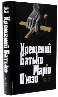 Хрещений батько — Маріо Пьюзо #3