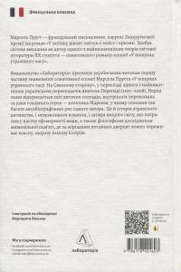 У пошуках утраченого часу. Книга 1. На Сваннову сторону — Марсель Пруст #2