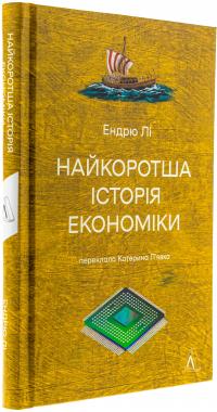 Найкоротша історія економіки — Ендрю Лі #3