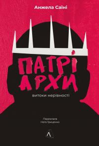 Патріархи. Витоки нерівності — Анджела Саїні #1