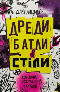 Дреди, батли і «стіли». Два століття субкультур в Україні — Дар'я Анцибор #1