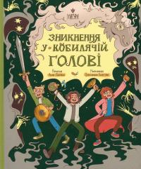 Зникнення у Кобилячій Голові — Анна Дьоміна #1