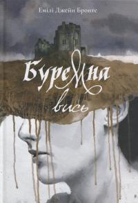 Буремна вись — Емілі Бронте #1