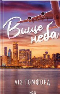 Вище неба. Книга 1 — Ліз Томфорд #1