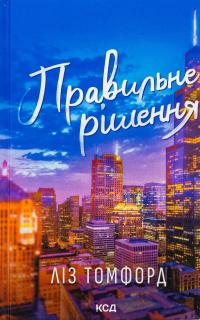 Правильне рішення. Книга 2 — Ліз Томфорд #1