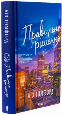 Правильне рішення. Книга 2 — Ліз Томфорд #3