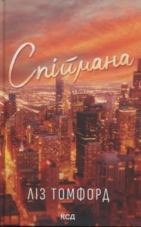 Місто вітрів. Книга 3. Спіймана — Ліз Томфорд #1