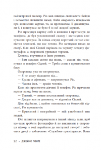 Міські шпигуни. Місто мертвих — Джеймс Понті #12