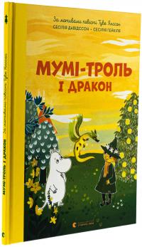 Мумі-троль і дракон — Сесілія Давідссон #3